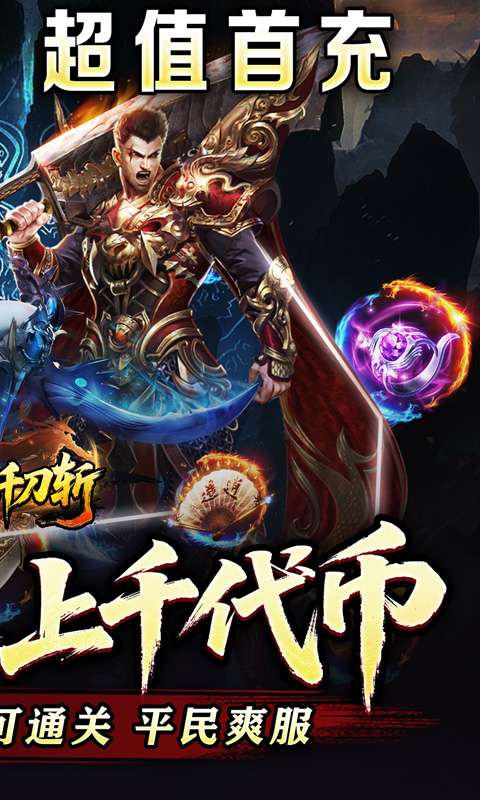 热血千刀斩(神魔超变代币送)1