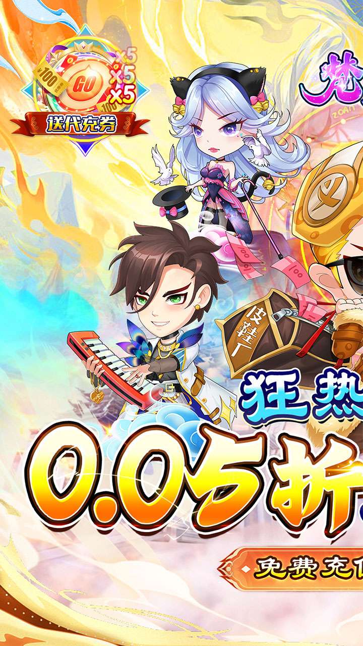 梵天巨翼(0.05折免费刷充)0