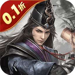 乱世纷争（铁骑三国0.1折）