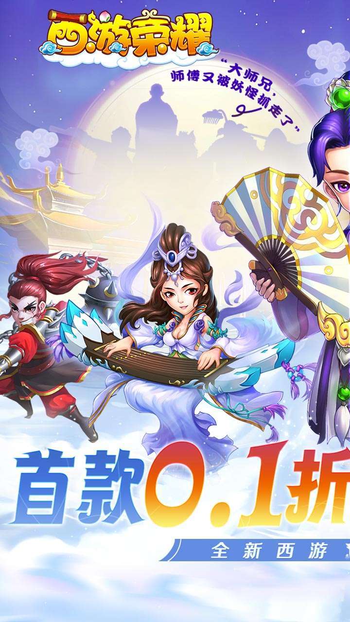 西游荣耀(0.1折经典回合制)0