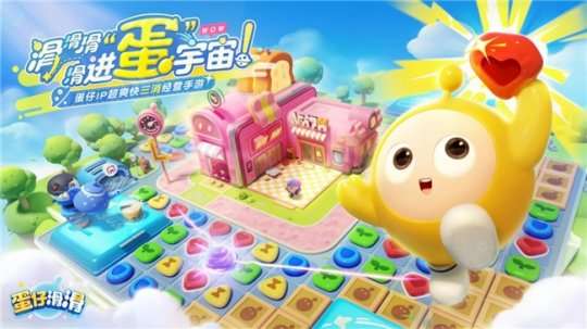 蛋仔IP三消经营手游《蛋仔滑滑》测试进行时，蛋仔乐园“滑”出来