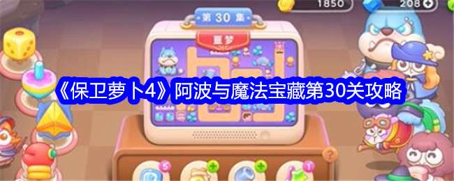 《保卫萝卜4》阿波与魔法宝藏第30关通关攻略