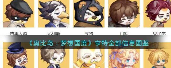 《奥比岛：梦想国度》亨特全部信息图鉴