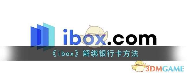 《ibox》解绑银行卡方法