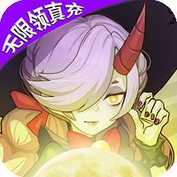 仙魔劫（无限领真充)