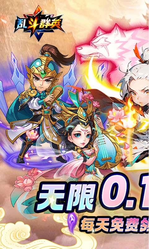 乱斗群英(0.1折买断)1