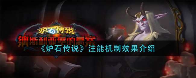 《炉石传说》注能机制效果介绍