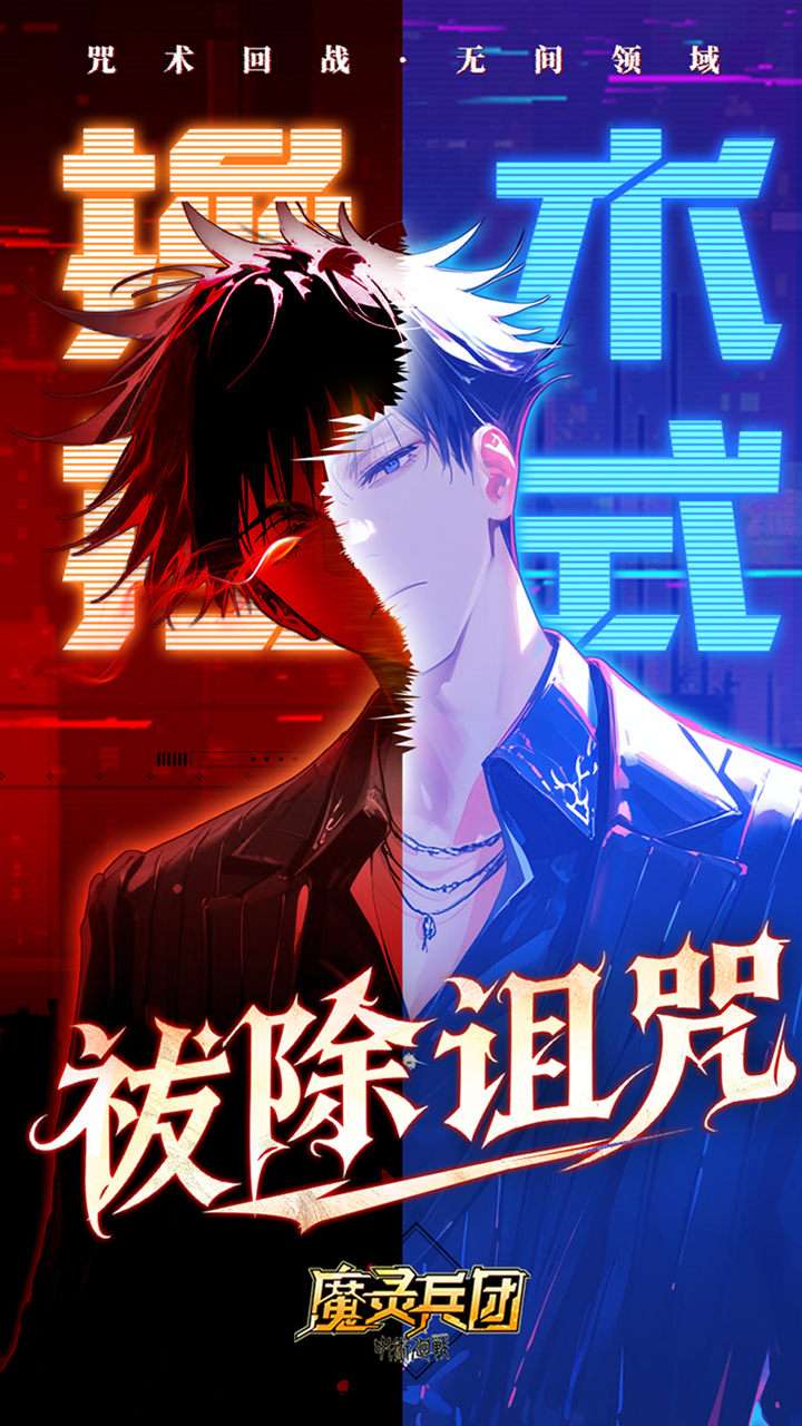 魔灵兵团（0.1折咒术内置免费版）2