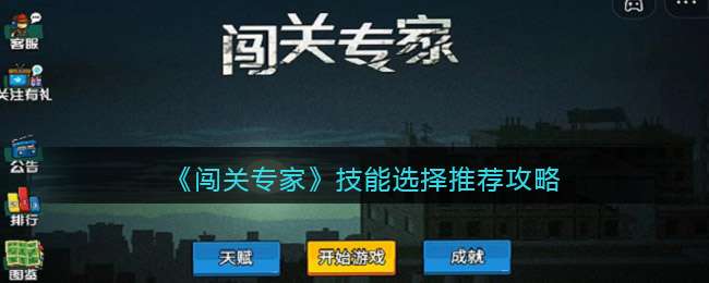 《闯关专家》技能选择推荐攻略