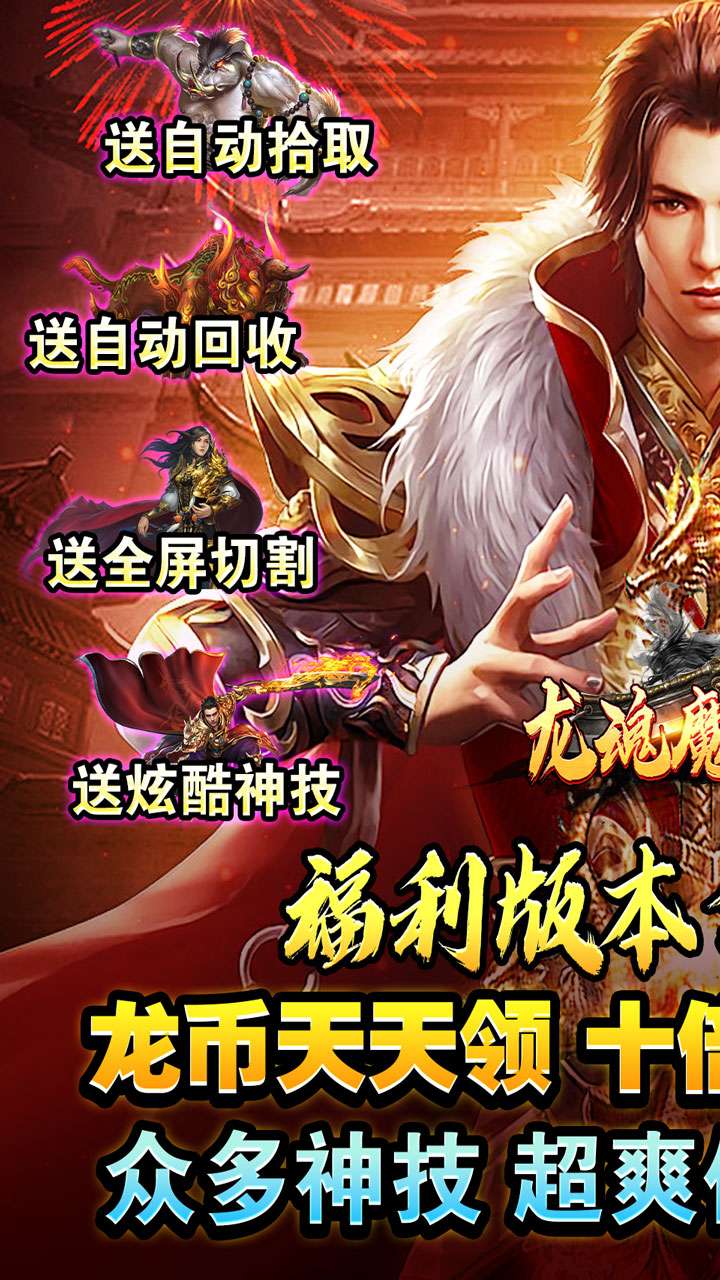 龙魂魔法（全屏秒杀送充爆）0