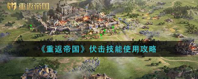 《重返帝国》伏击技能使用攻略