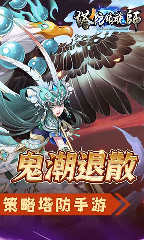 塔防镇魂师(降魔三国0.1折)1
