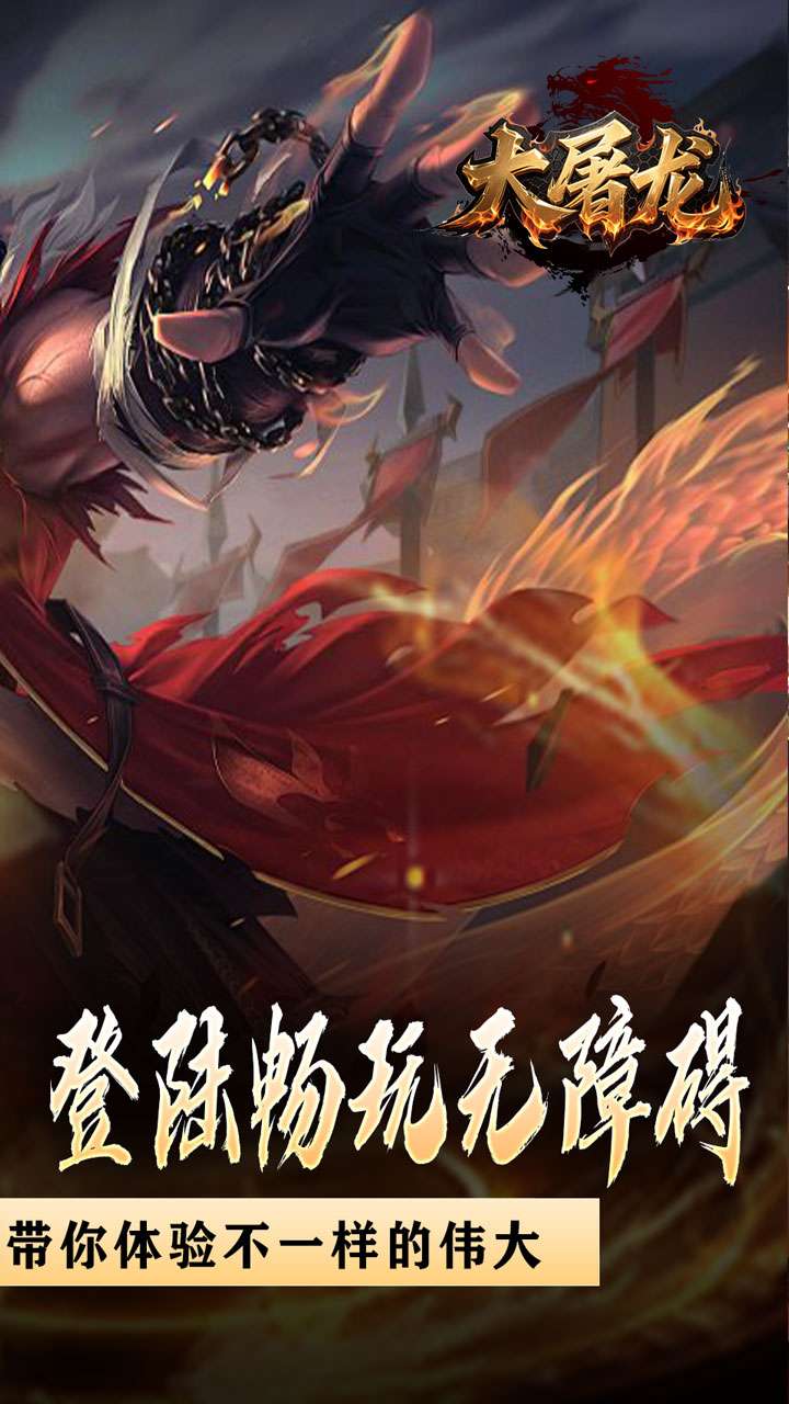 大屠龙（战神吸怪超变）1