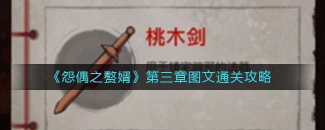 《怨偶之赘婿》第三章图文通关攻略