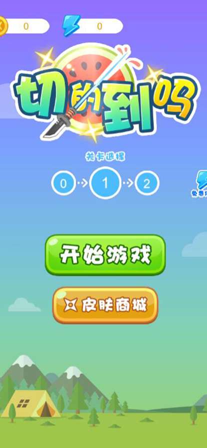 切的到吗:刀锋创奇ios版0