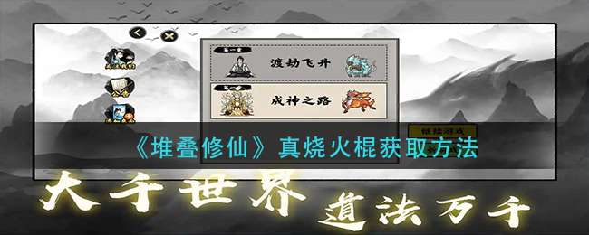 《堆叠修仙》真烧火棍获取方法