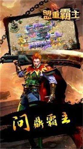 盟重霸主1