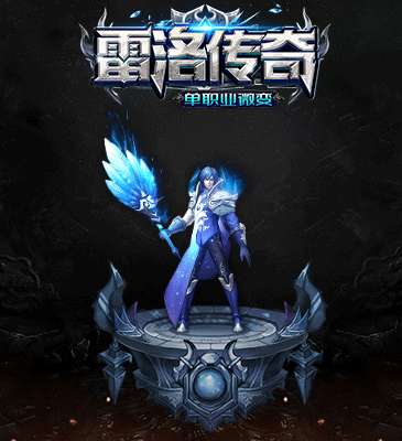 雷洛传奇单职业0