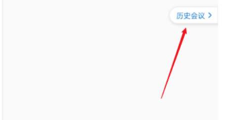 腾讯会议怎么查看会议时长-腾讯会议查看会议时长的方法