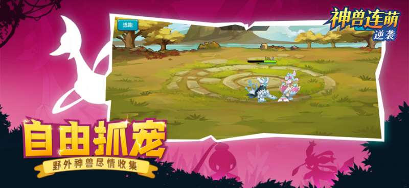 神兽连萌:逆袭ios版2