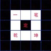 一笔定乾坤ios版