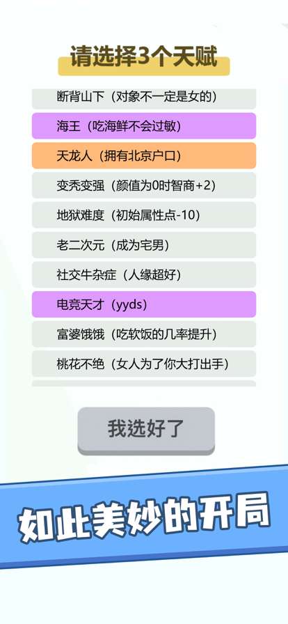 人生轨迹模拟器:重开你的中国式人生ios版1