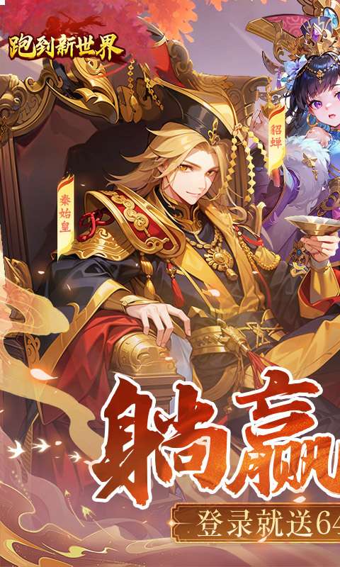 跑到新世界(0.1折登录送代金)0