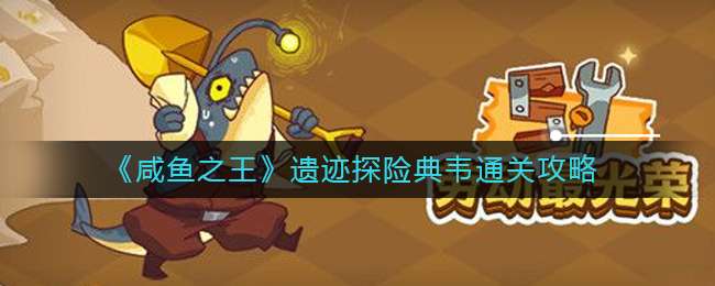 《咸鱼之王》遗迹探险典韦通关攻略