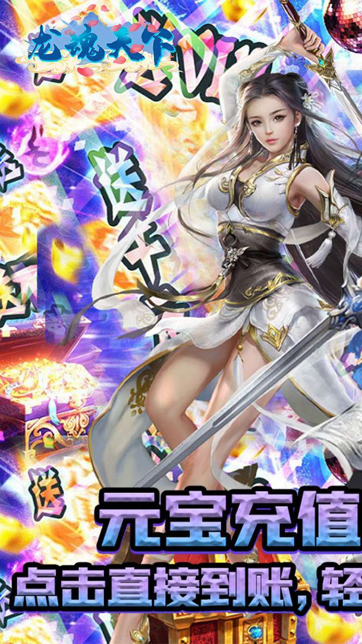 龙魂天下(BT首续0.1折)0