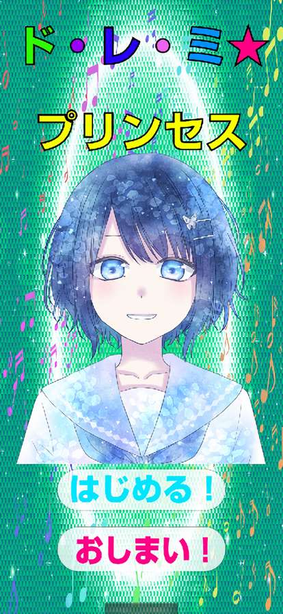 ド・レ・ミ*プリンセスios版0