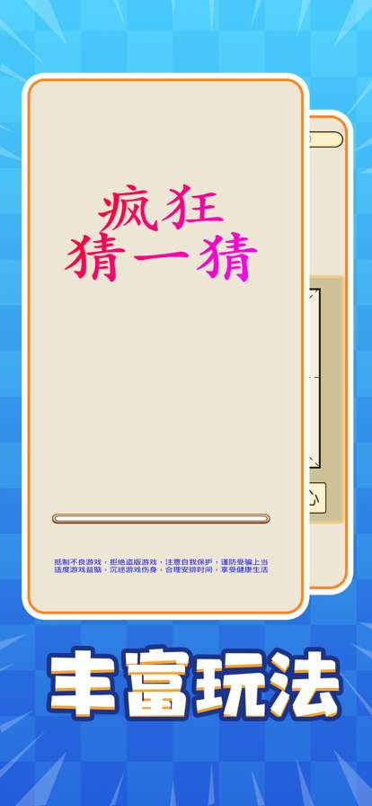 疯狂猜一猜游戏ios版0