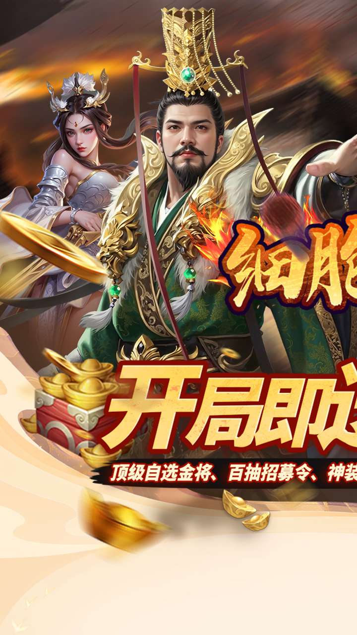 细胞出击（0.05折三国送满V）0