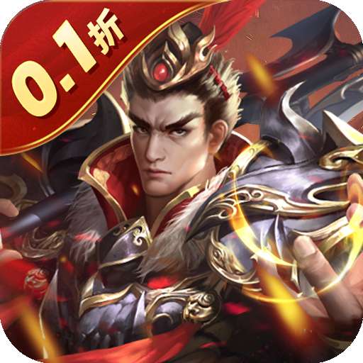 鏖战三国（0.1折三分天下）