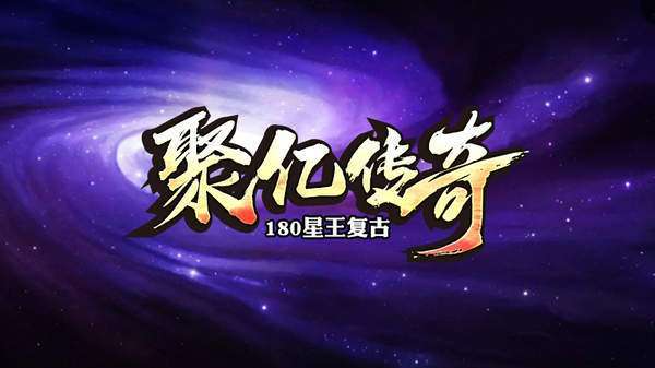 聚亿传奇1.80星王复古0