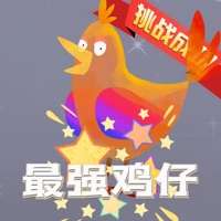 最强鸡仔ios版