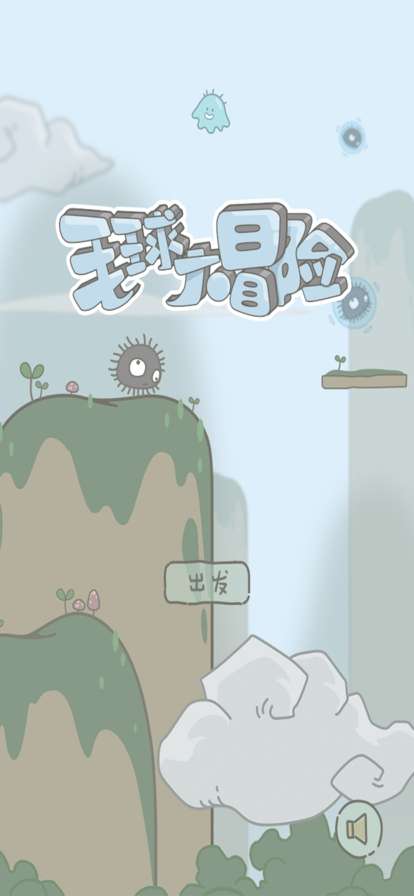 毛球大冒险小游戏ios版0