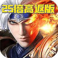 超燃斗魂（25倍高返版）