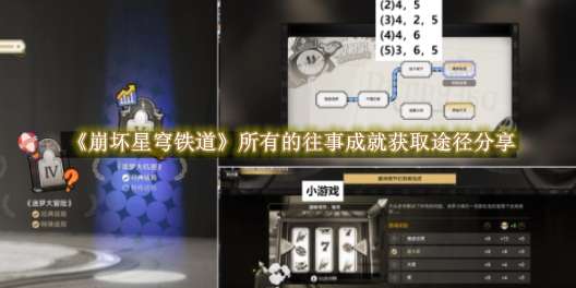 《崩坏星穹铁道》所有的往事成就获取途径分享