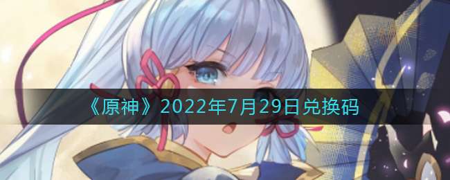 《原神》2022年7月29日兑换码