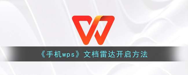 《手机wps》文档雷达开启方法