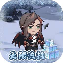 无尽寒冬（GM科技无限刷）