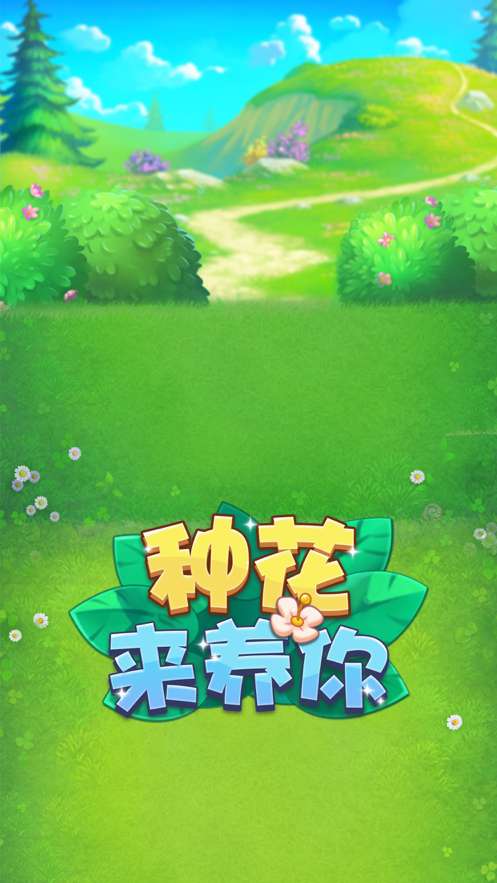 种花来养你ios版1
