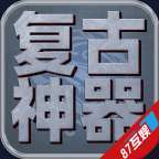 复古神器87互娱