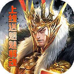 龙战天下（BT送红色武将）