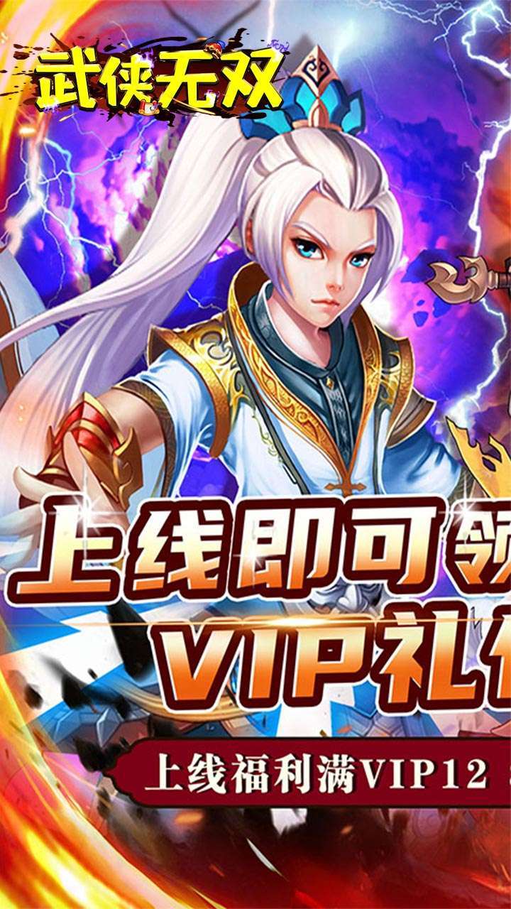 武侠无双（高V送648红包）0