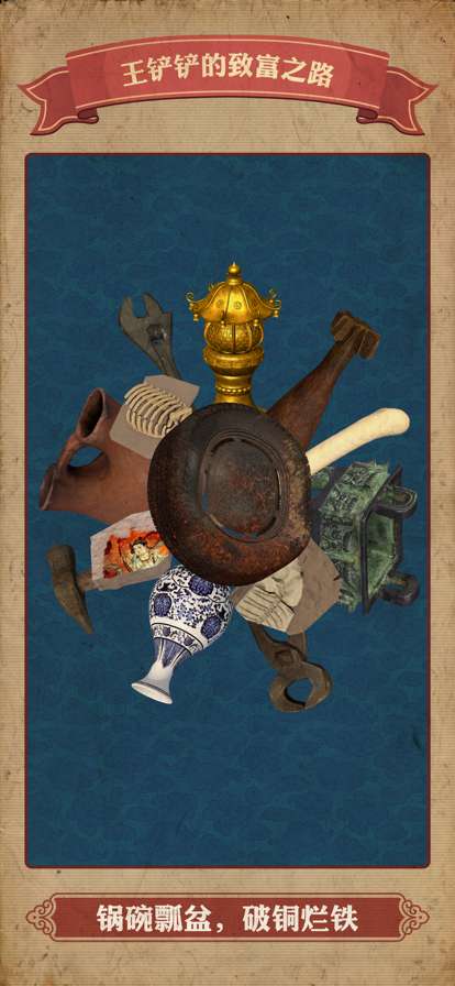 王铲铲的致富之路ios版4