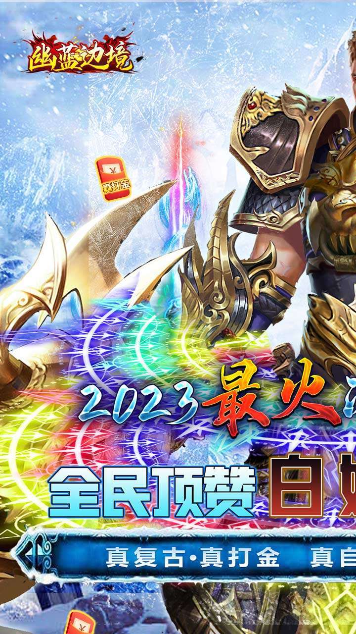 幽蓝边境(BT冰雪免充版)0