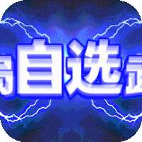 群英之战-自选万充抽