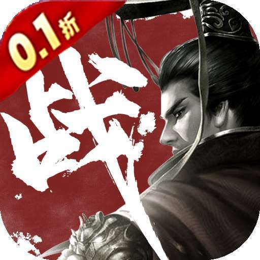 主公争霸（0.1折军师三国）