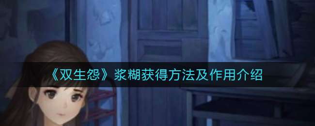 《双生怨》浆糊获得方法及作用介绍